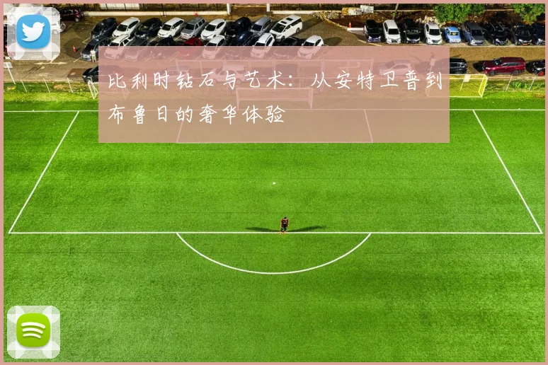 比利时钻石与艺术：从安特卫普到布鲁日的奢华体验