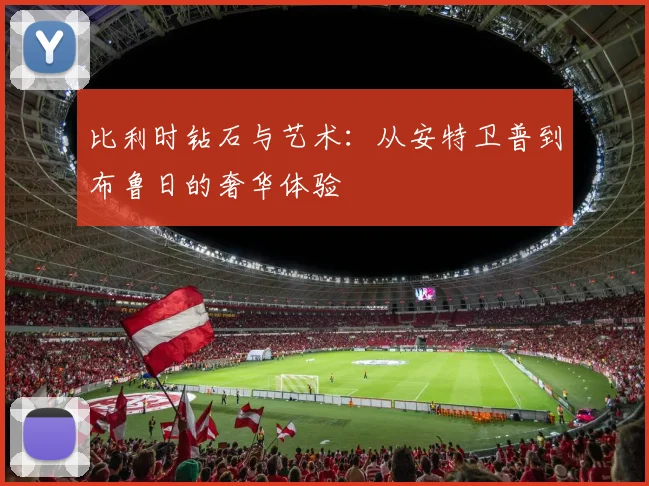 比利时钻石与艺术:从安特卫普到布鲁日的奢华体验