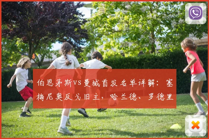 伯恩茅斯vs曼城首发名单详解：塞梅尼奥反戈旧主，哈兰德、罗德里领衔出战关键看点