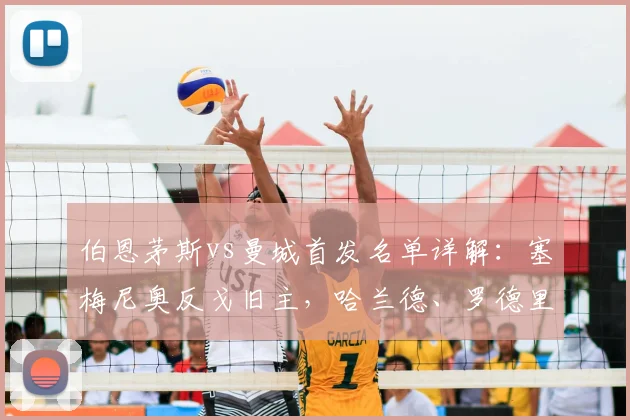 伯恩茅斯vs曼城首发名单详解：塞梅尼奥反戈旧主，哈兰德、罗德里领衔出战关键看点