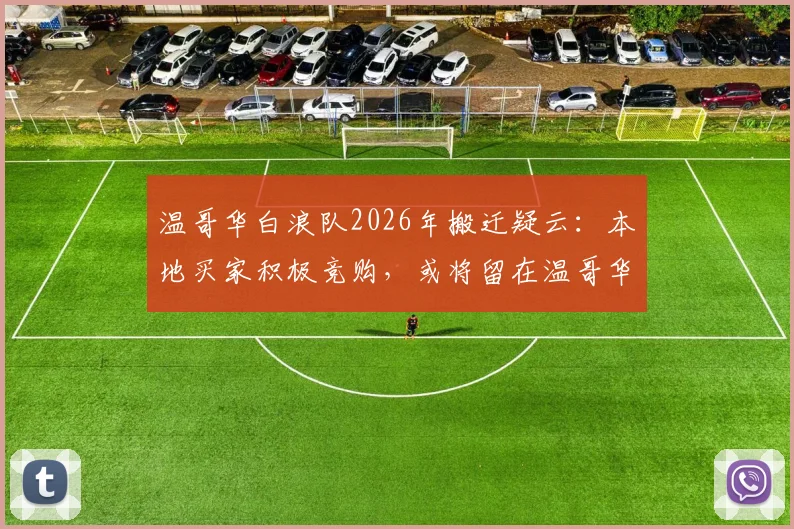 温哥华白浪队2026年搬迁疑云：本地买家积极竞购，或将留在温哥华无需迁往拉斯维加斯