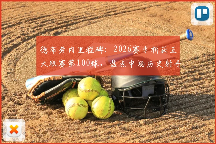 德布劳内里程碑：2026赛季斩获五大联赛第100球，盘点中场历史射手王，罗伊斯领跑