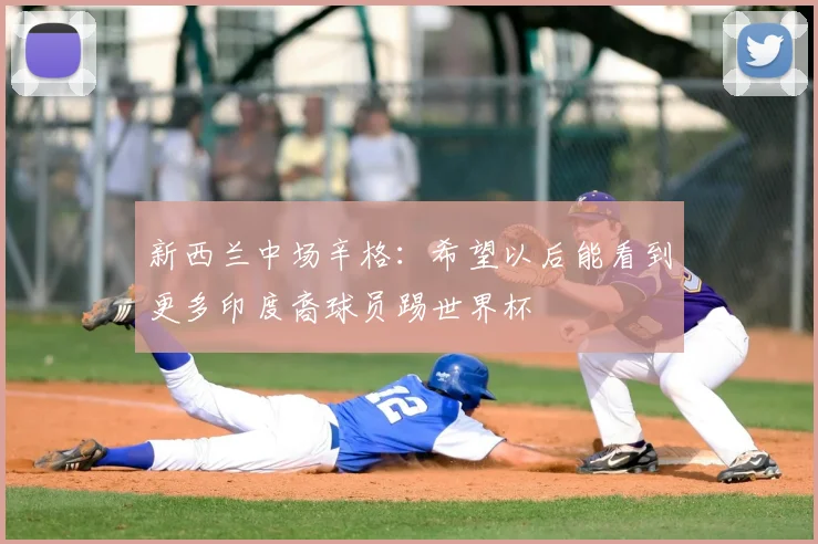 新西兰中场辛格：希望以后能看到更多印度裔球员踢世界杯