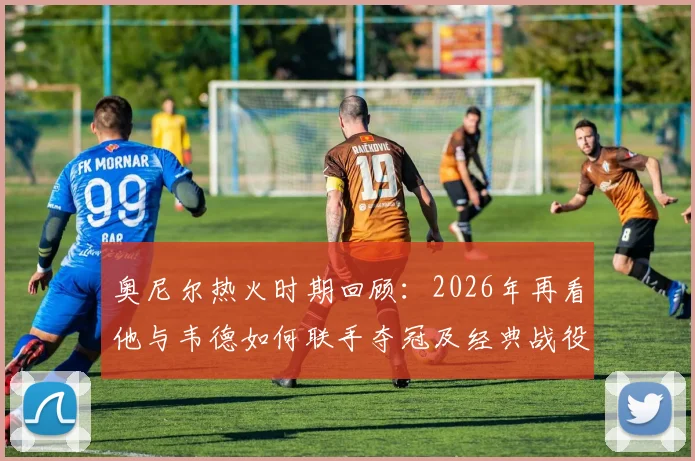 奥尼尔热火时期回顾：2026年再看他与韦德如何联手夺冠及经典战役