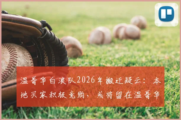 温哥华白浪队2026年搬迁疑云：本地买家积极竞购，或将留在温哥华无需迁往拉斯维加斯